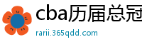 cba历届总冠军一览表